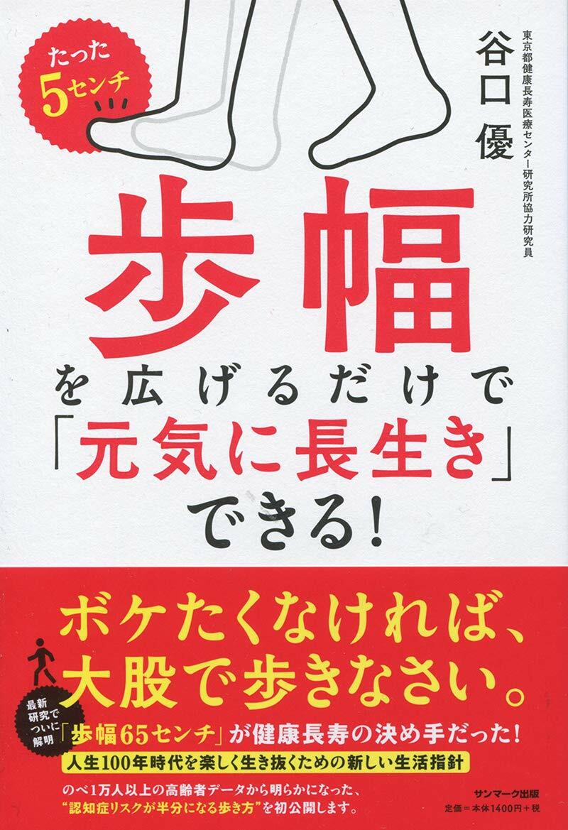 たった5センチ步幅を廣げるだけで「元氣に長生き」できる!