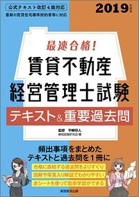 最速合格!賃貸不動産經營管理士試驗テキスト&重要過去問 (2019)