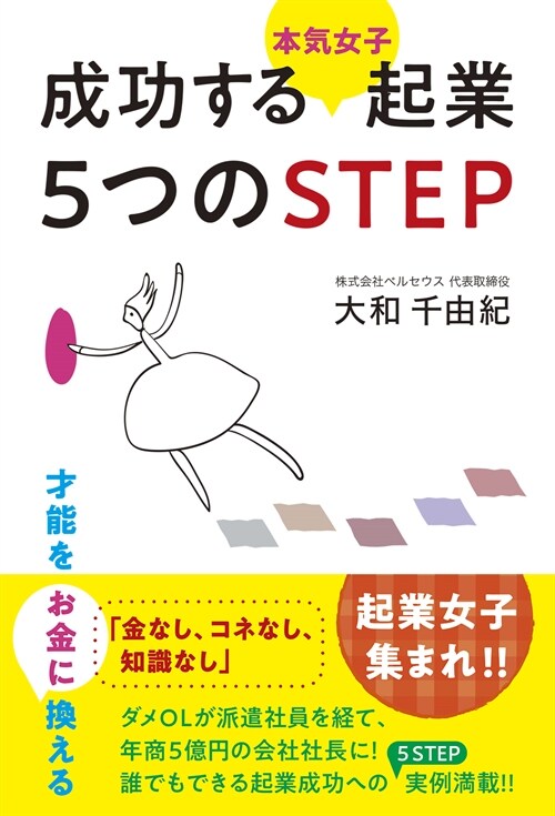 成功する〈本氣女子〉起業5つのSTEP