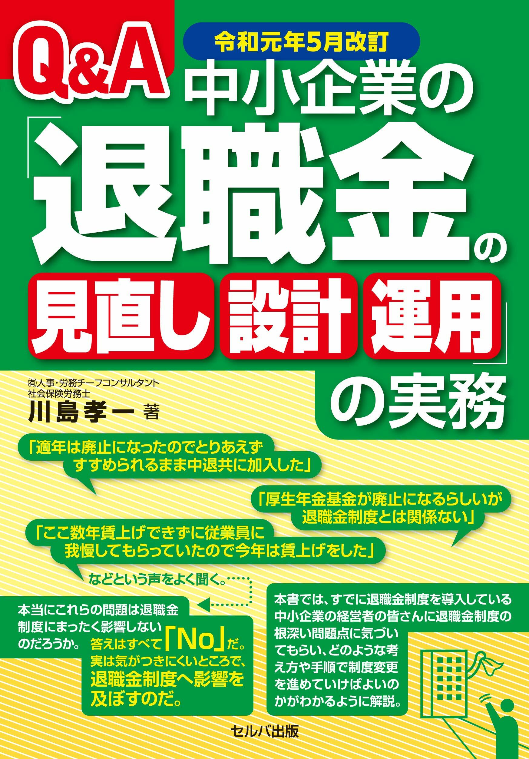 Q&A中小企業の「退職金の見直し·設計·運用」の實務 (令和元年)