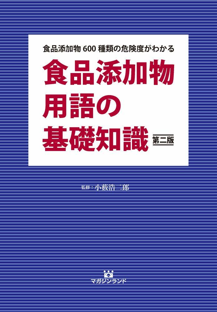 食品添加物用語の基礎知識