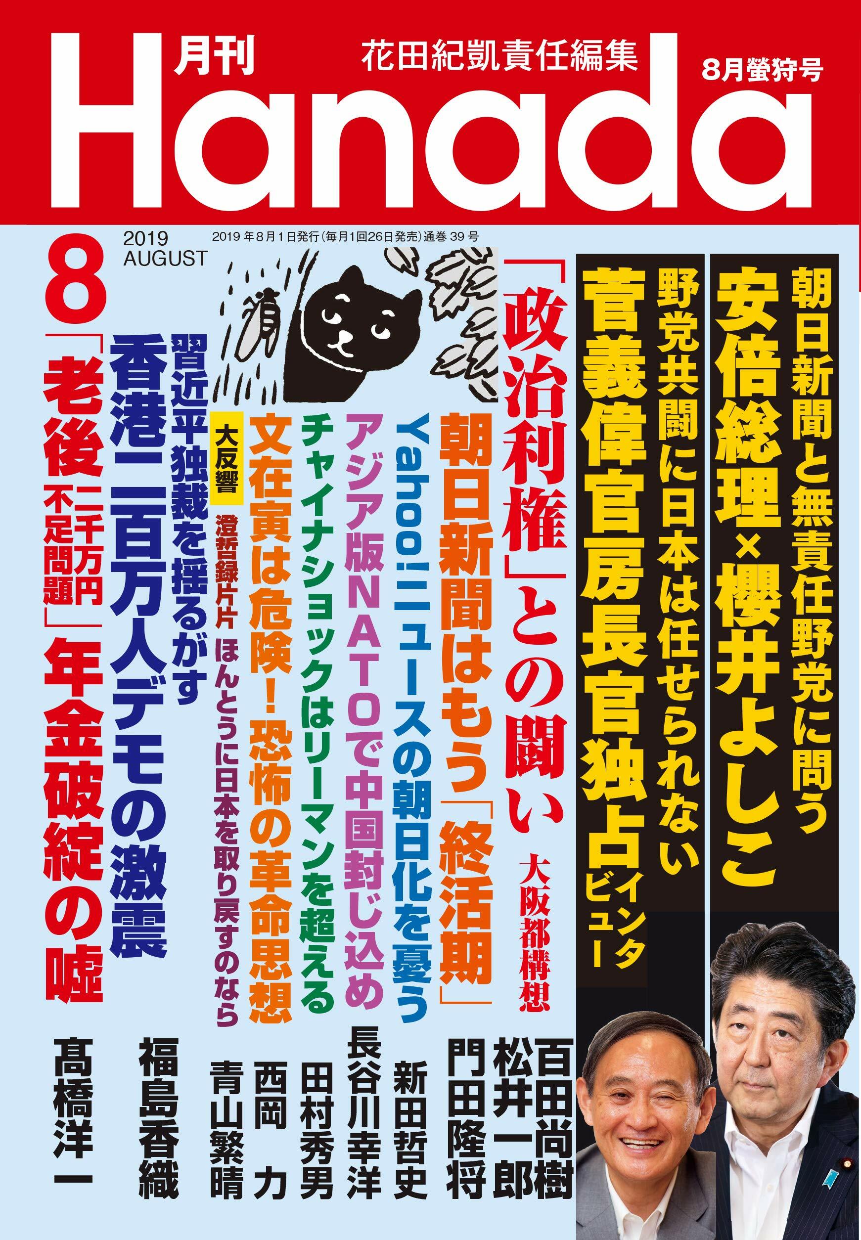 月刊Hanada 2019年 8月號