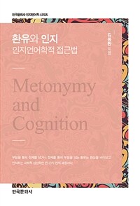 환유와 인지 =인지언어학적 접근법 /Metonymy and cognition 