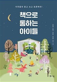 책으로 통하는 아이들 : 자유롭게 읽고 쓰고 토론하라!