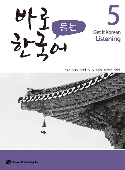 [중고] 바로 듣는 한국어 5