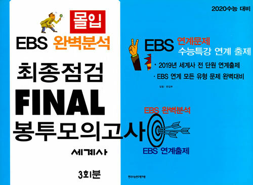 몰입 EBS 완벽분석 최종점검 파이널 봉투모의고사 세계사 (2019년)