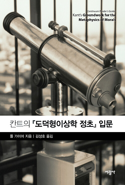 칸트의『도덕형이상학 정초』입문