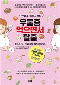 우울증 먹으면서 탈출 :만화로 이해시킨다 