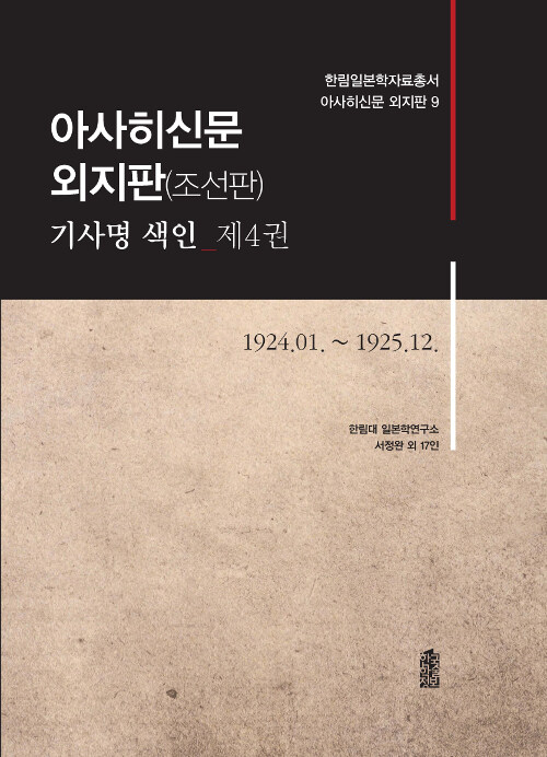 [중고] 아사히신문 외지판(조선판) 기사명 색인 제4권