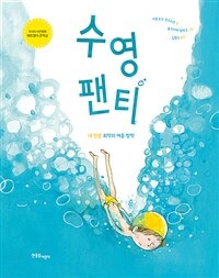 수영 팬티 :내 생애 최악의 여름 방학 
