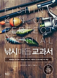 낚시 매듭 교과서 =베테랑을 위한 루어, 바늘줄, 쇼크 리더, 더블라인 초간단 매듭 구조 해설 /Fishing knot perfect manual 