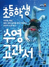 초등학생 수영 교과서 :자유형, 배영, 평영, 접영 실력을 쑥쑥 키워주는 어린이 수영 레슨 