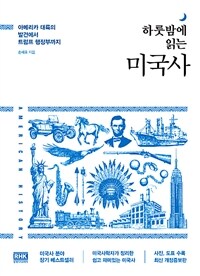 (하룻밤에 읽는) 미국사 :아메리카 대륙의 발견에서 트럼프 행정부까지 