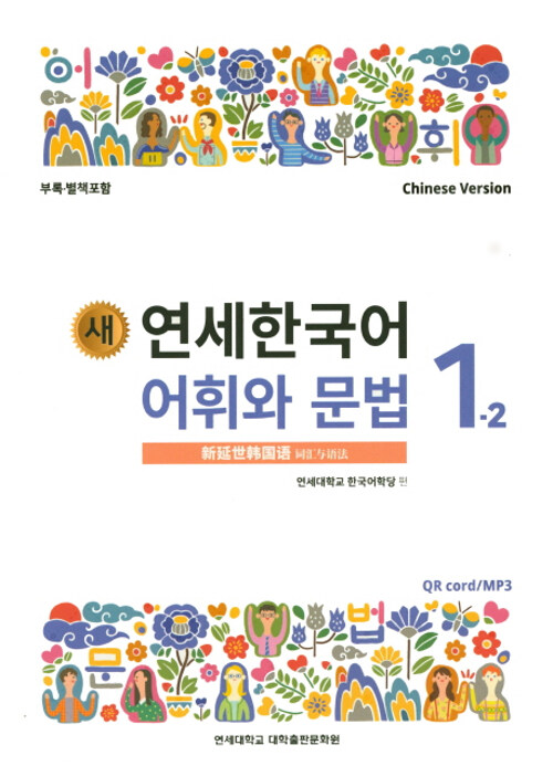 새 연세한국어 어휘와 문법 1-2 (Chinese Version)