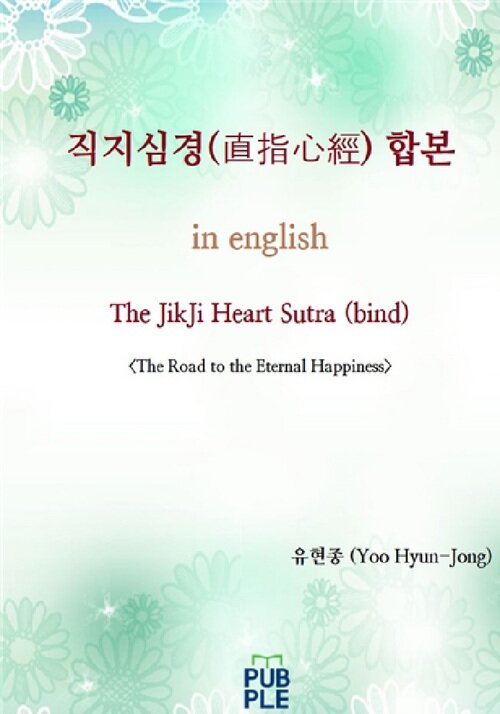 직지심경(直指心經)합본 in english The JikJi Heart Sutra(bind)