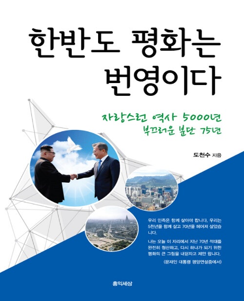 한반도 평화는 번영이다