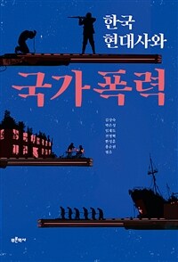 한국 현대사와 국가폭력 