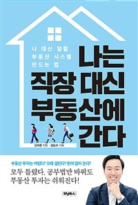 나는 직장 대신 부동산에 간다 : 나 대신 일할 부동산 시스템 만드는 법