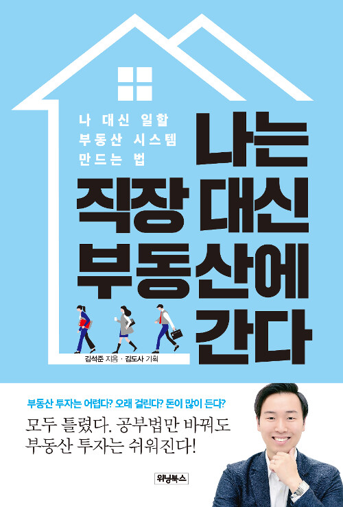 [중고] 나는 직장 대신 부동산에 간다