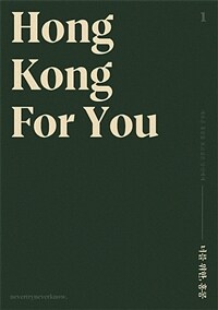 너를 위한, 홍콩 =Hong Kong for you 