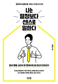 나는 열정보다 센스로 일한다
