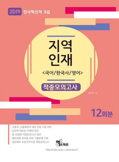 2019 지역인재 적중모의고사