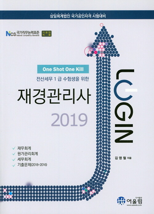 2019 Login 전산세무 1급 수험생을 위한 재경관리사