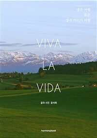 Viva la vida :생각 여행 혹은 생각 버리기 여행 
