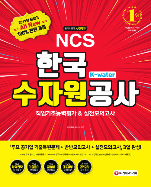 2019 하반기 All-New NCS K-Water 한국수자원공사 직업기초능력평가 & 실전모의고사