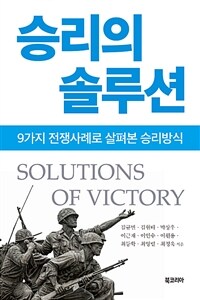 승리의 솔루션 =9가지 전쟁사례로 살펴본 승리방식 /Solutions of victory 