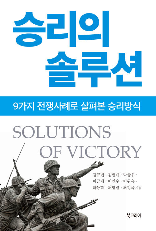 승리의 솔루션 : 9가지 전쟁사례로 살펴본 승리방식