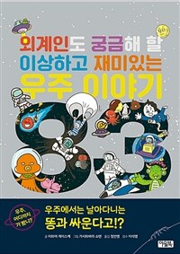 외계인도 궁금해 할 이상하고 재미있는 우주 이야기 83 