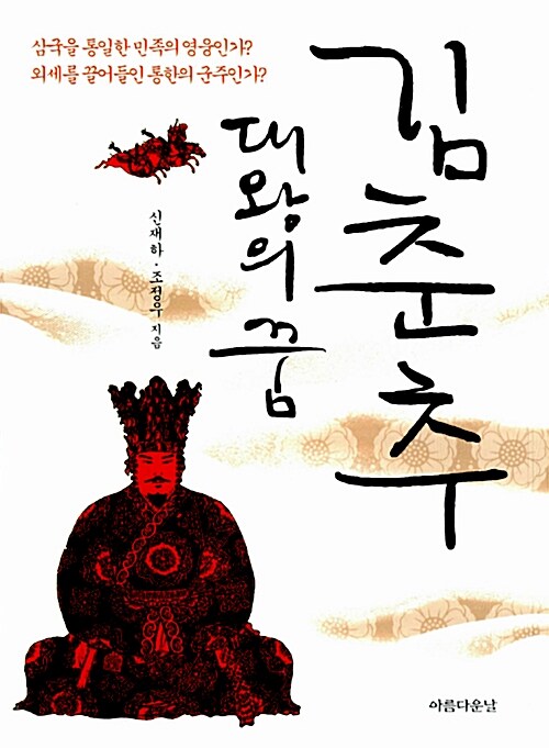 [중고] 김춘추, 대왕의 꿈