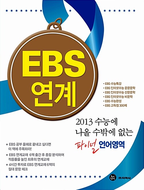 EBS 연계 2013 수능에 나올 수밖에 없는 파이널 언어영역