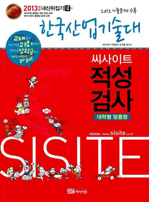 2013 씨사이트 내신 뒤집기 적성검사 18 : 한국산업기술대