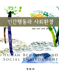인간행동과 사회환경