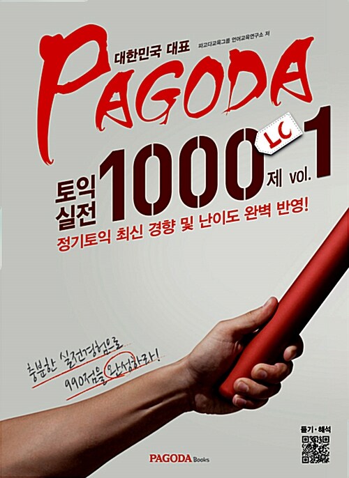 [중고] PAGODA 토익 실전 1000제 LC Vol.1 (본서 + 스크립트 + 해설서 (온라인) + 무료해석, MP3 (QR코드, 온라인))