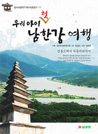 (우리 아이 첫) 남한강 여행 :검룡소에서 두물머리까지 