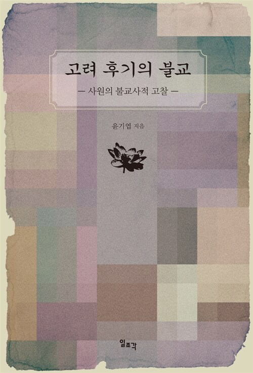 고려 후기의 불교