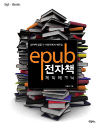 (전자책 전문가 이광희에게 배우는) epub 전자책 제작 테크닉 :Sigil · iBooks 