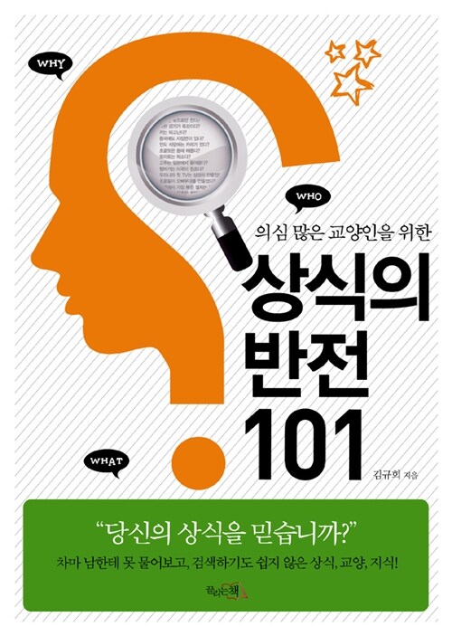 [중고] 상식의 반전 101