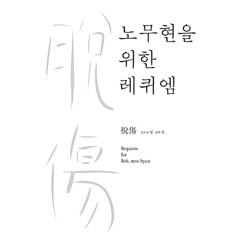 [중고] 脫傷(탈상) : 노무현을 위한 레퀴엠 [CD+DVD, 80P 스토리북] [한정수량 할인특가!]