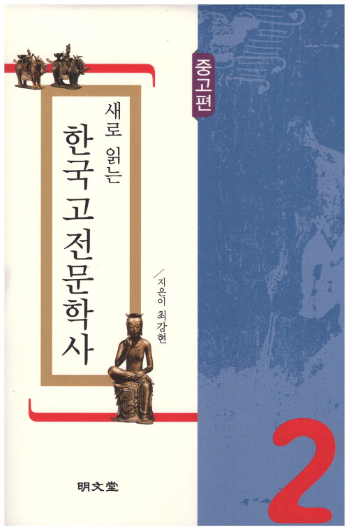 새로 읽는 한국고전문학사 2