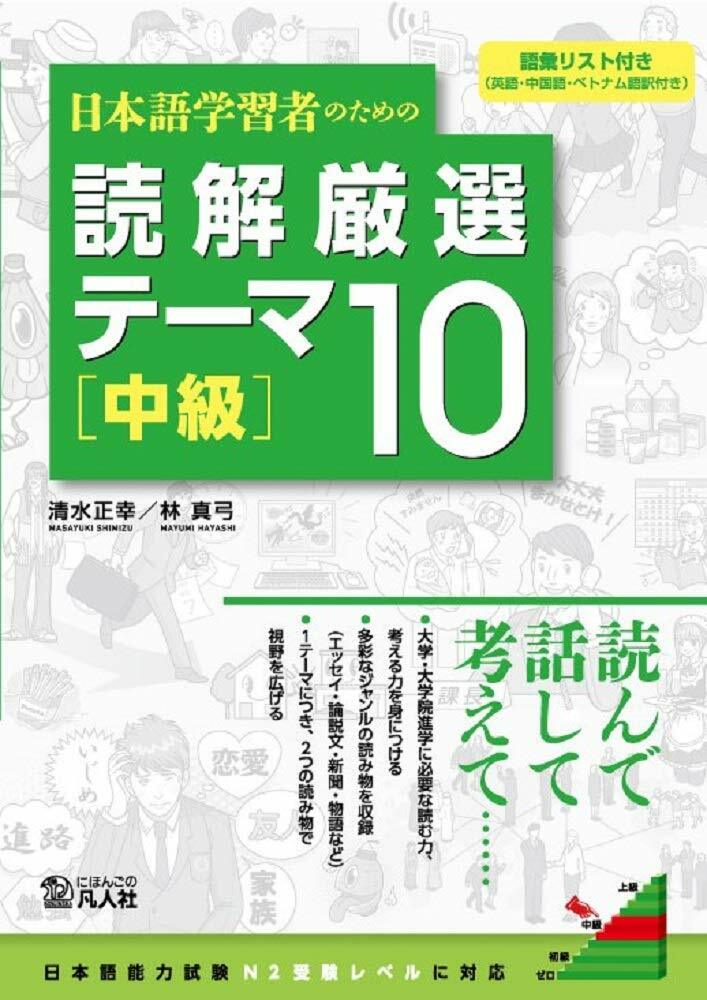 日本語學習者のための 讀解嚴選テ-マ10 [中級]