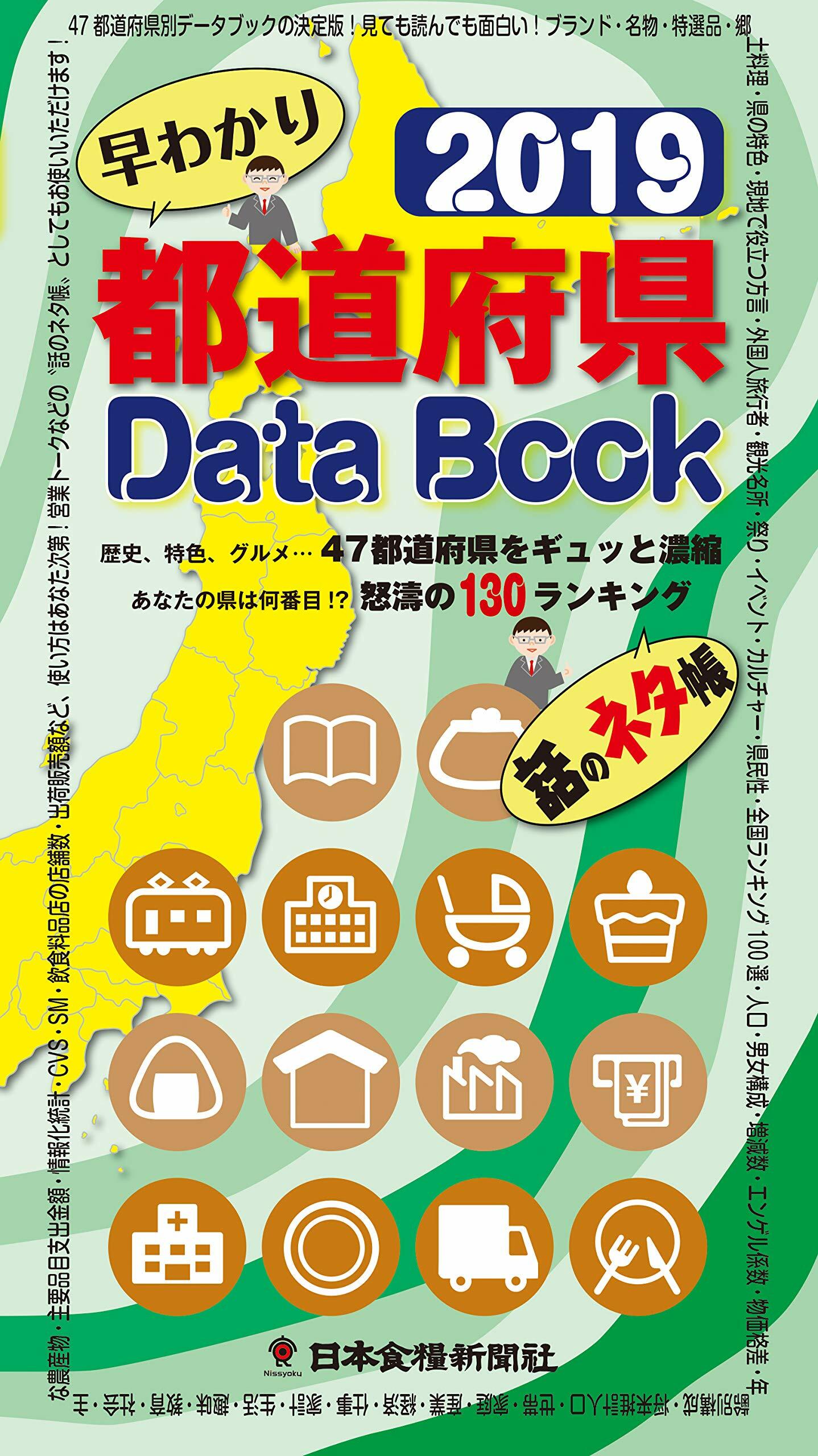 都道府縣Data Book 2019