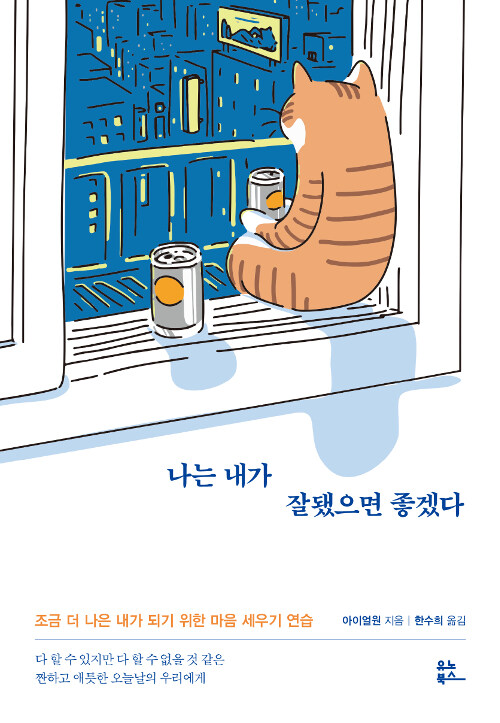 [중고] 나는 내가 잘됐으면 좋겠다