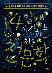 (14살에 시작하는) 처음 천문학 : 청소년을 위한 별과 우주, 천문학 이야기