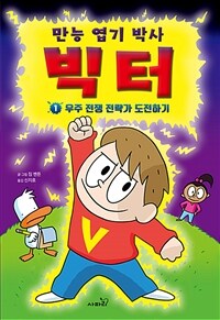 만능 엽기 박사 빅터 1