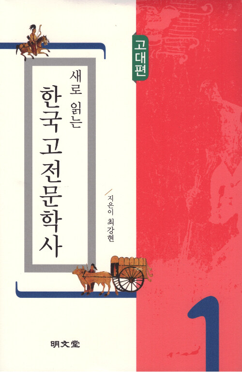 새로 읽는 한국고전문학사 1