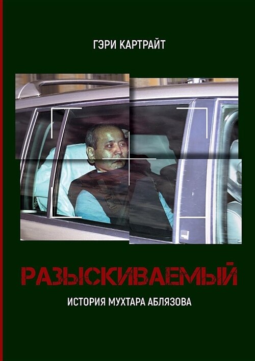 РАЗЫСКИВАЕМЫЙ: ИСТОРИЯ М (Paperback, Russian)